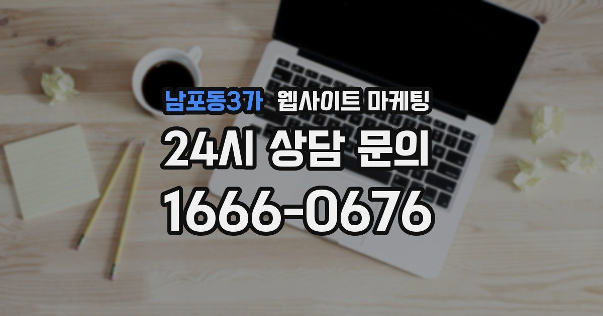 남포동3가 웹사이트 마케팅