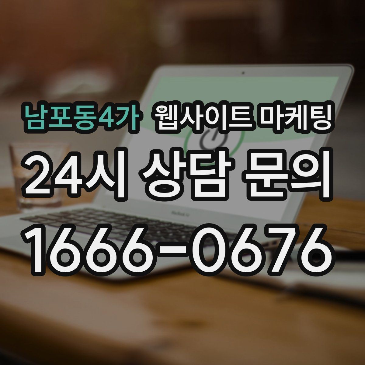 남포동4가 웹사이트 마케팅 후기가 없어도 문의가 생기는 신뢰 섹션 구성