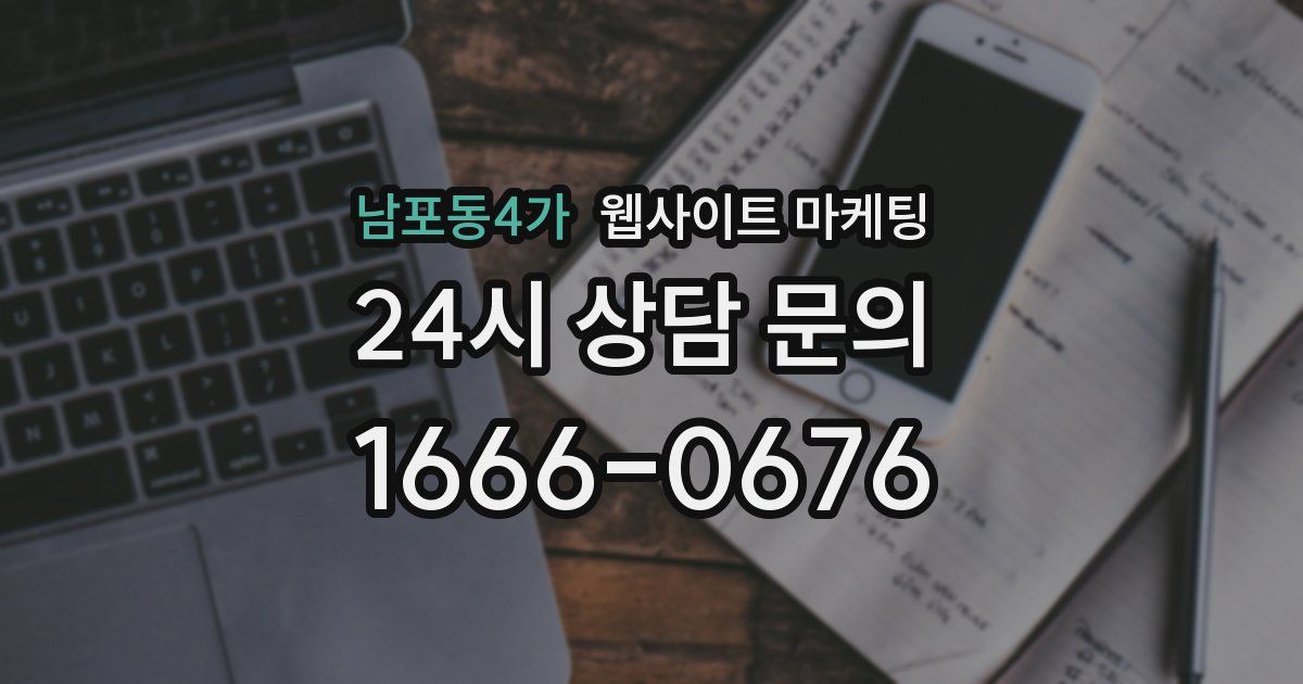 남포동4가 웹사이트 마케팅