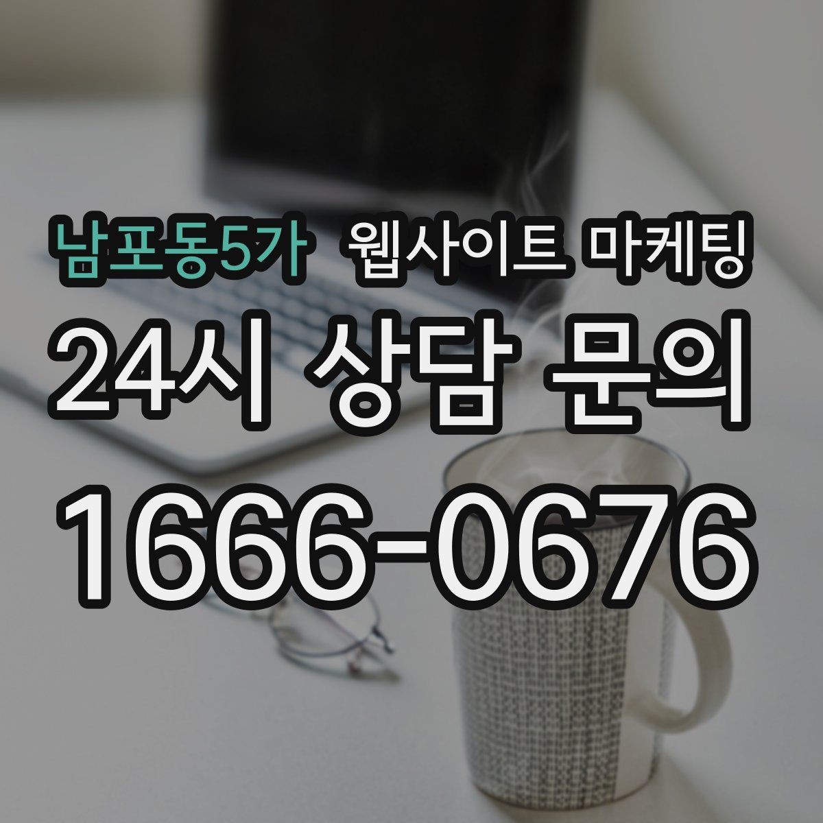 남포동5가 웹사이트 마케팅 시공 업종은 사례가 전환을 만든다