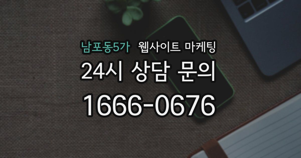 남포동5가 웹사이트 마케팅