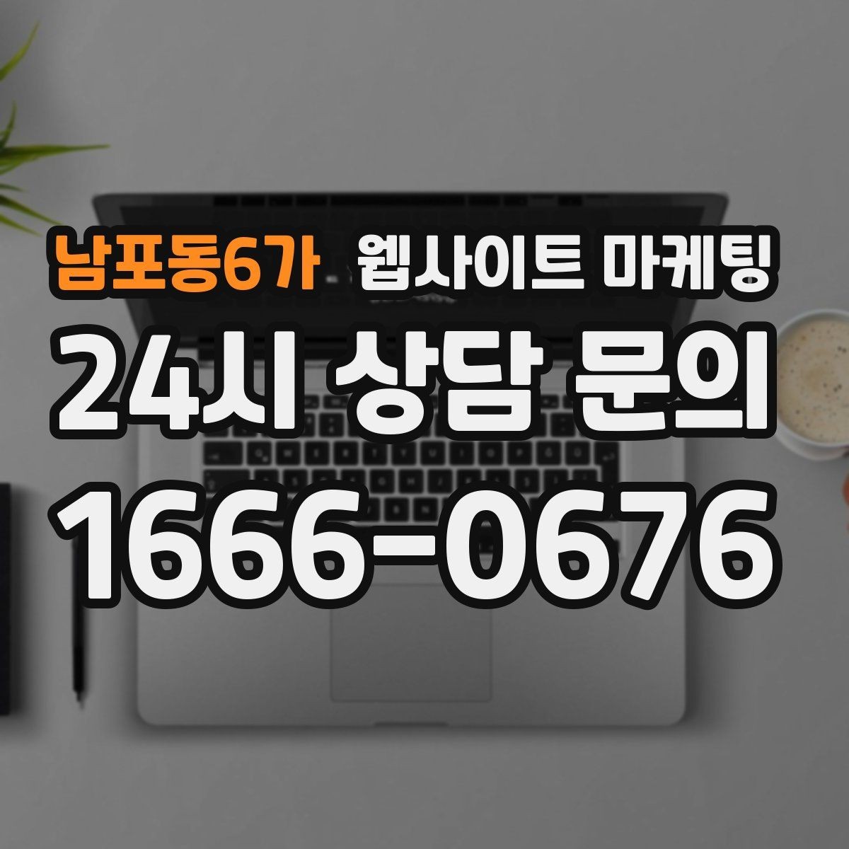 남포동6가 웹사이트 마케팅 운영 대행에서 월간 작업 내역이 중요한 이유