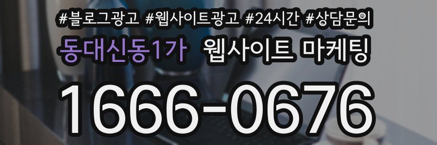동대신동1가 웹사이트 마케팅