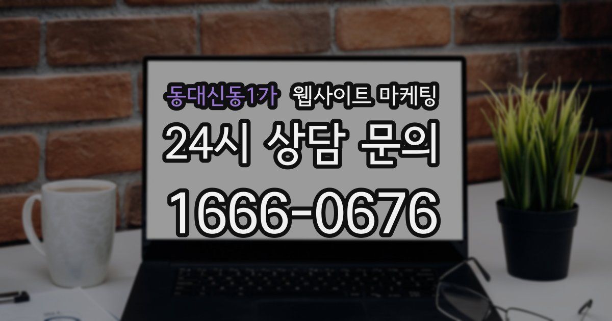 동대신동1가 웹사이트 마케팅