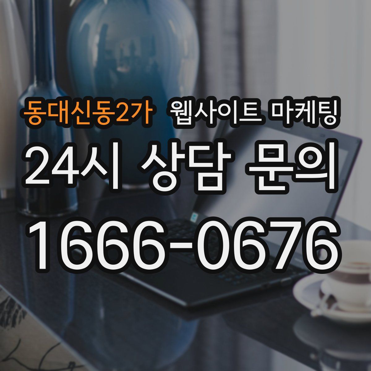 동대신동2가 웹사이트 마케팅