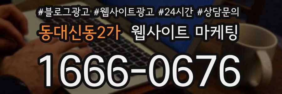 동대신동2가 웹사이트 마케팅