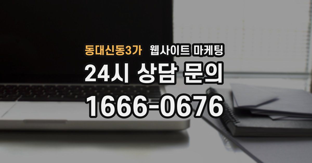 동대신동3가 웹사이트 마케팅