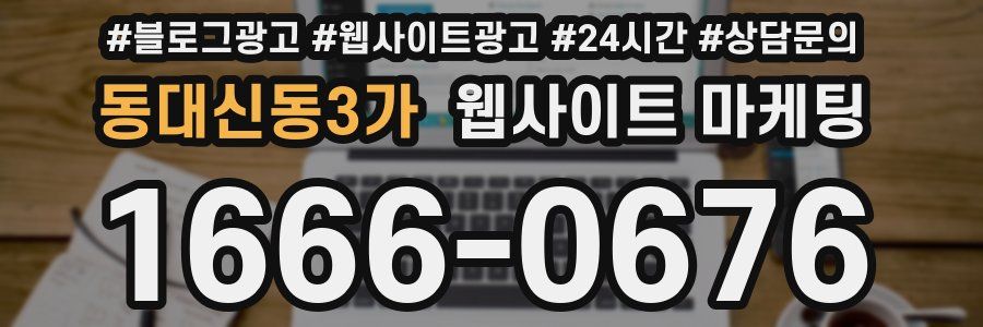 동대신동3가 웹사이트 마케팅