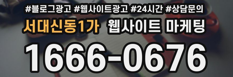 서대신동1가 웹사이트 마케팅