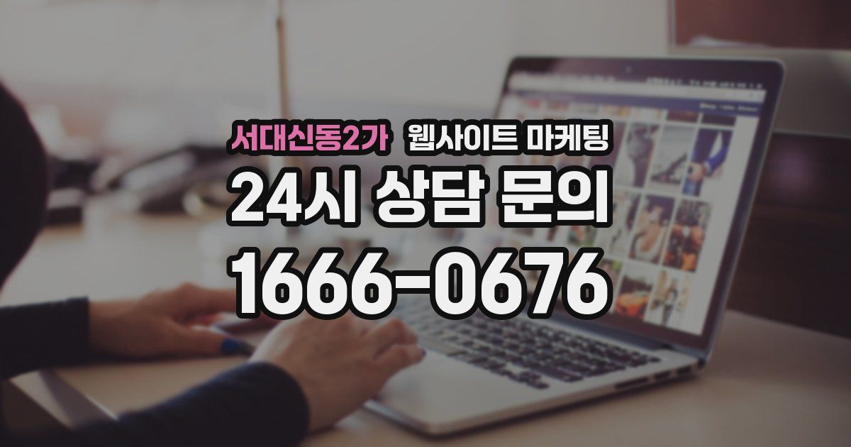 서대신동2가 웹사이트 마케팅