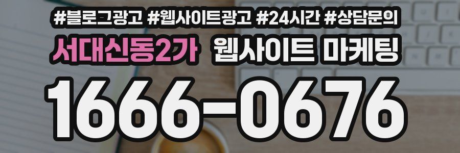 서대신동2가 웹사이트 마케팅