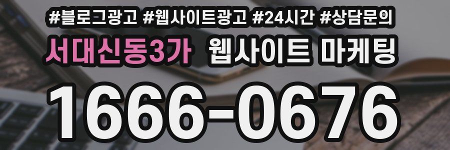 서대신동3가 웹사이트 마케팅
