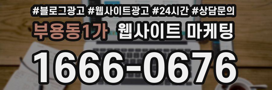 부용동1가 웹사이트 마케팅