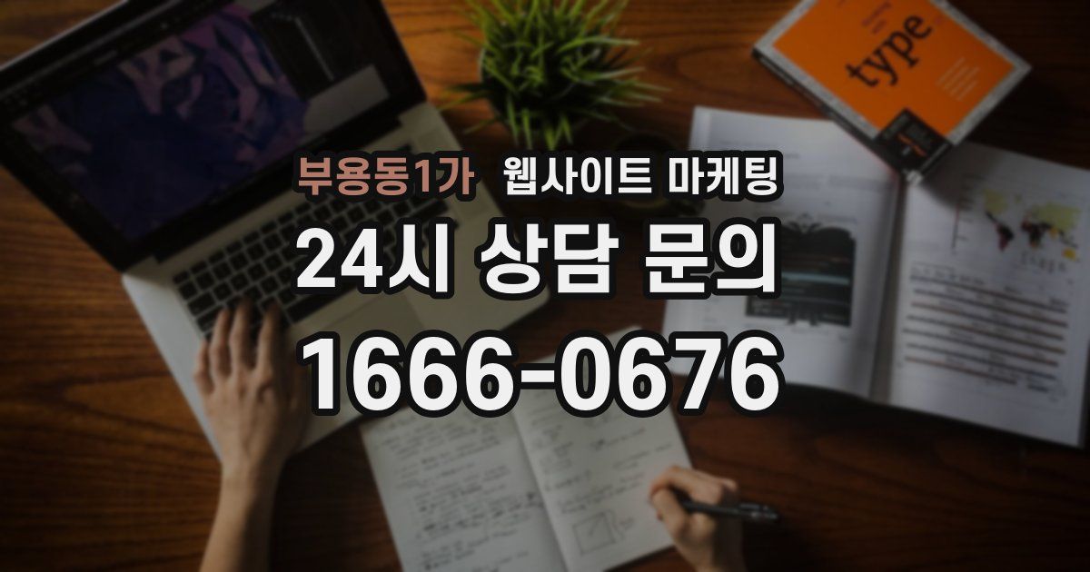 부용동1가 웹사이트 마케팅