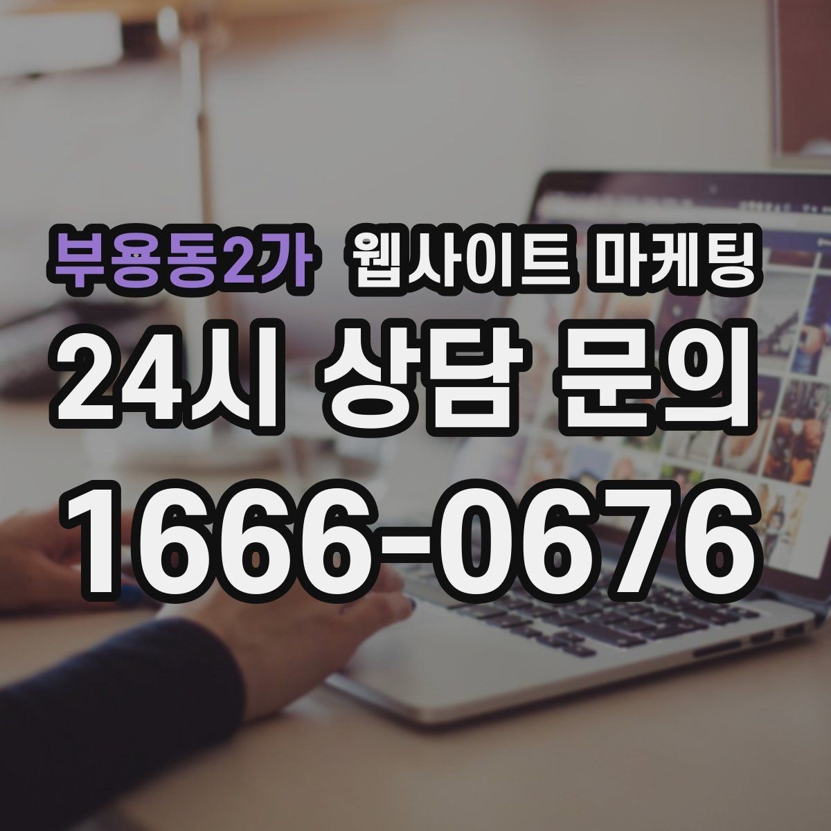 부용동2가 웹사이트 마케팅 지역 확장(인근 지역) 글을 늘릴 때 주의점