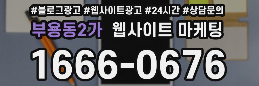 부용동2가 웹사이트 마케팅