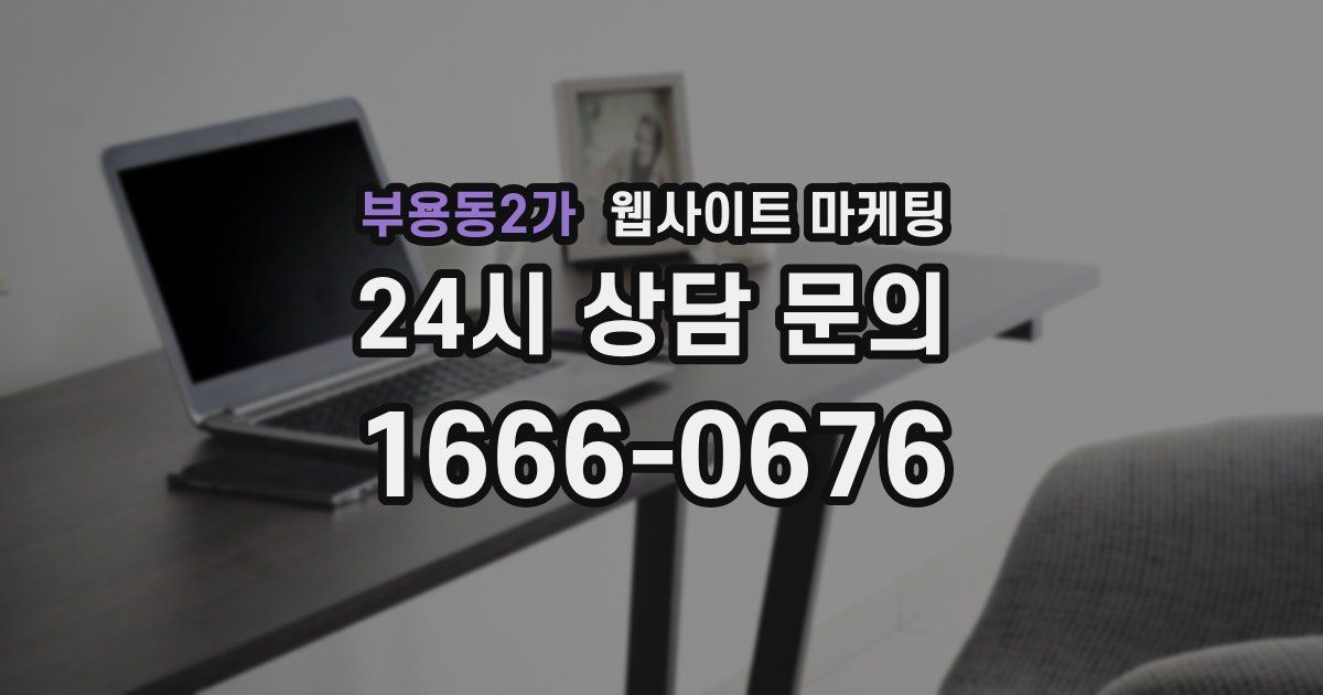 부용동2가 웹사이트 마케팅