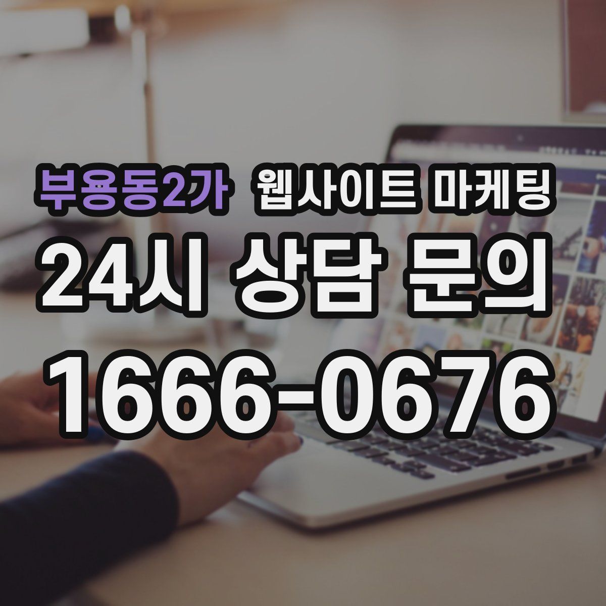 부용동2가 웹사이트 마케팅