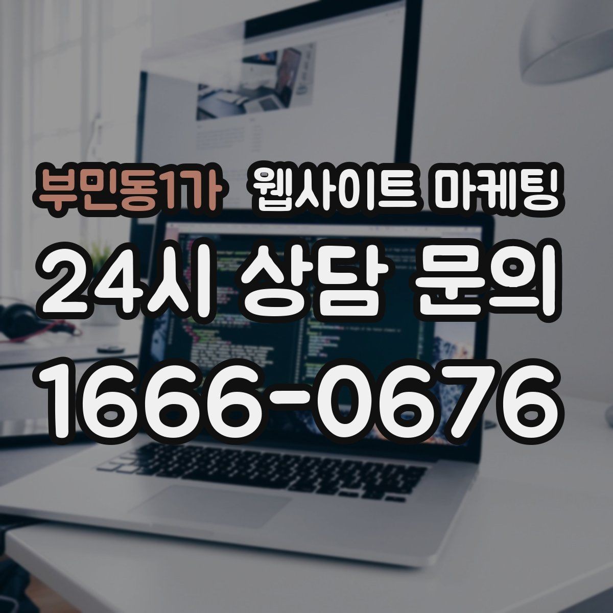 부민동1가 웹사이트 마케팅 글이 늘어도 사이트가 깔끔해 보이게 유지하는 방법