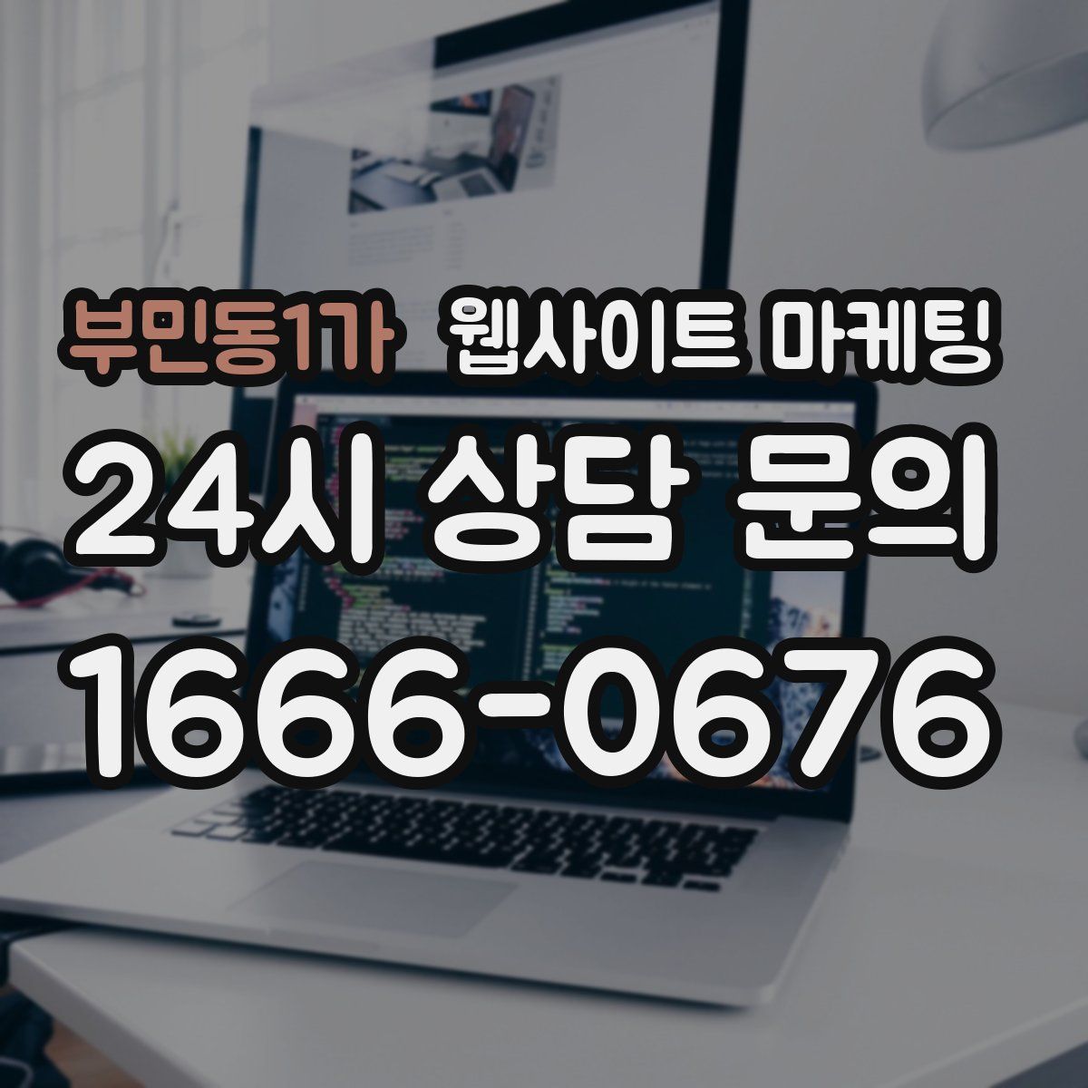 부민동1가 웹사이트 마케팅