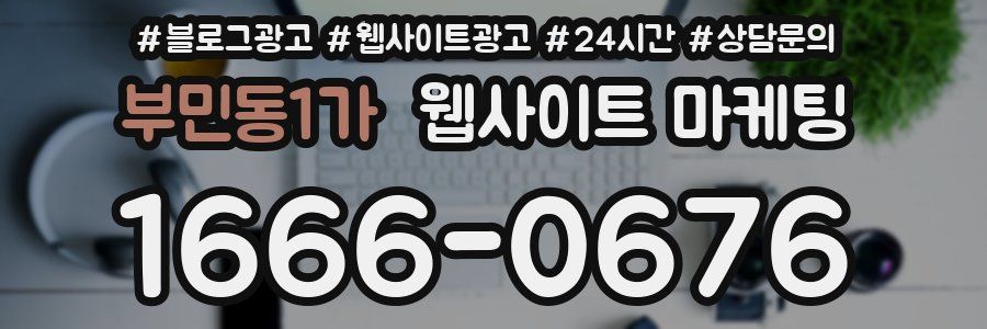 부민동1가 웹사이트 마케팅