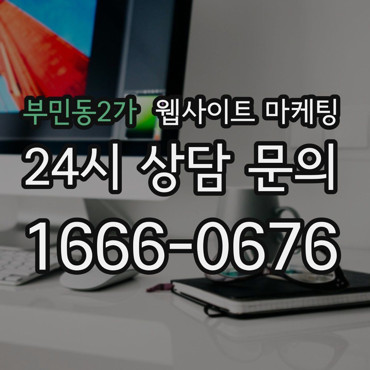 부민동2가 웹사이트 마케팅 월 단위 유지관리로 성과가 쌓이는 구조