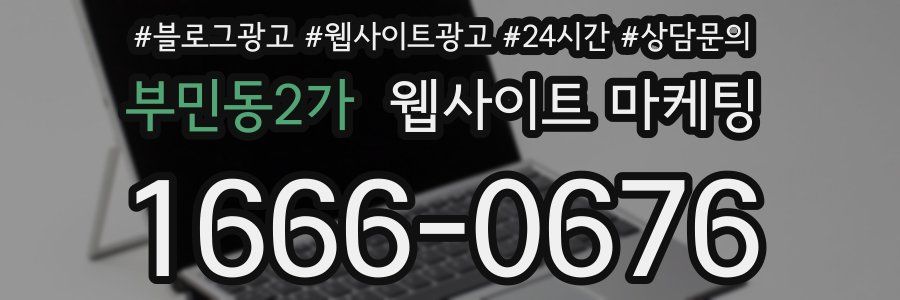 부민동2가 웹사이트 마케팅