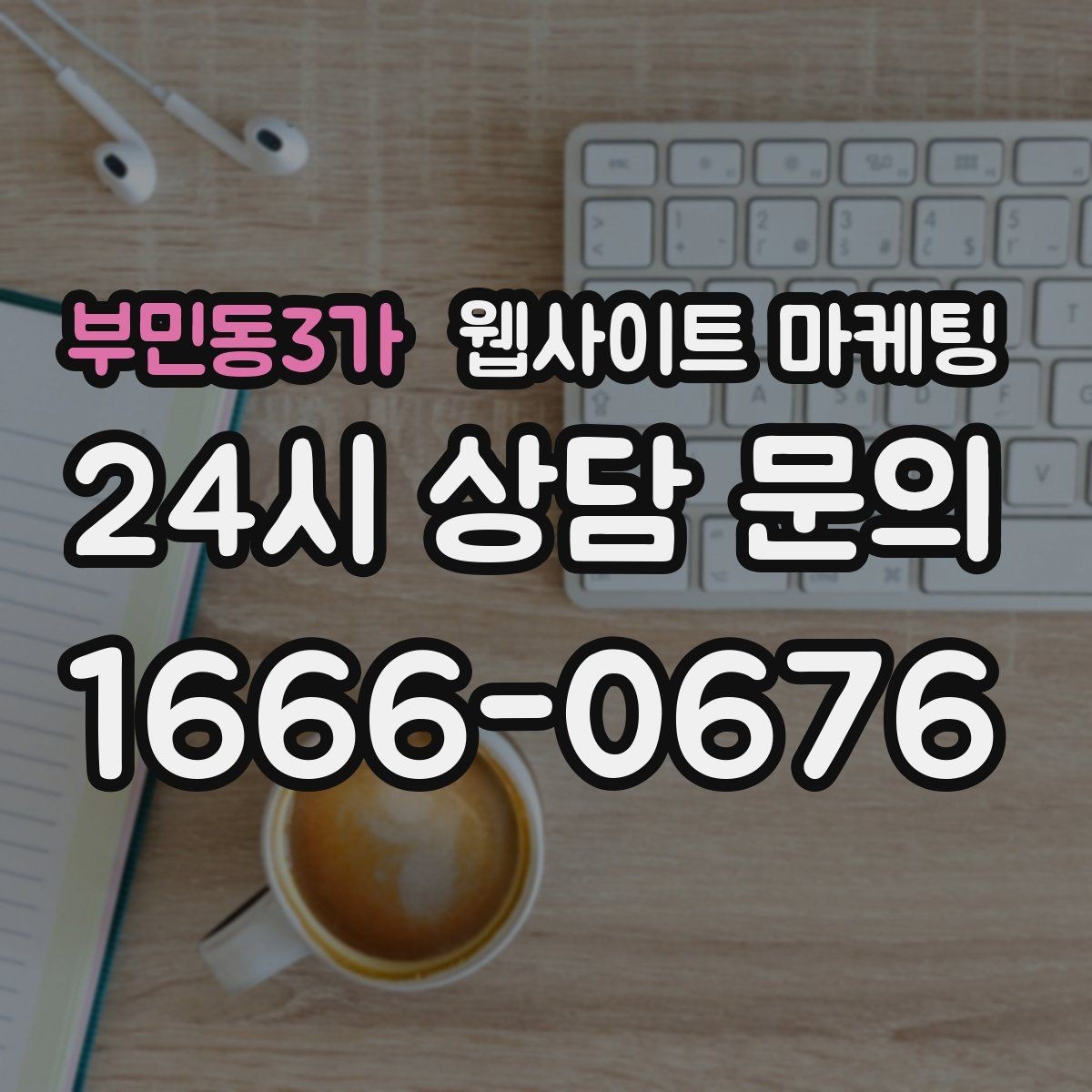 부민동3가 웹사이트 마케팅 모바일에서 문의가 잘 나오는 버튼 배치 공식