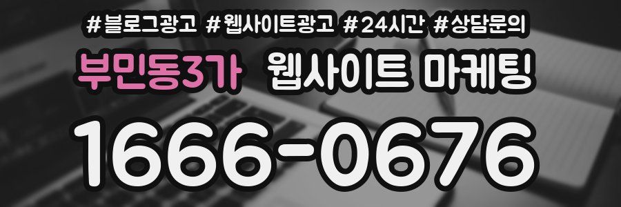 부민동3가 웹사이트 마케팅