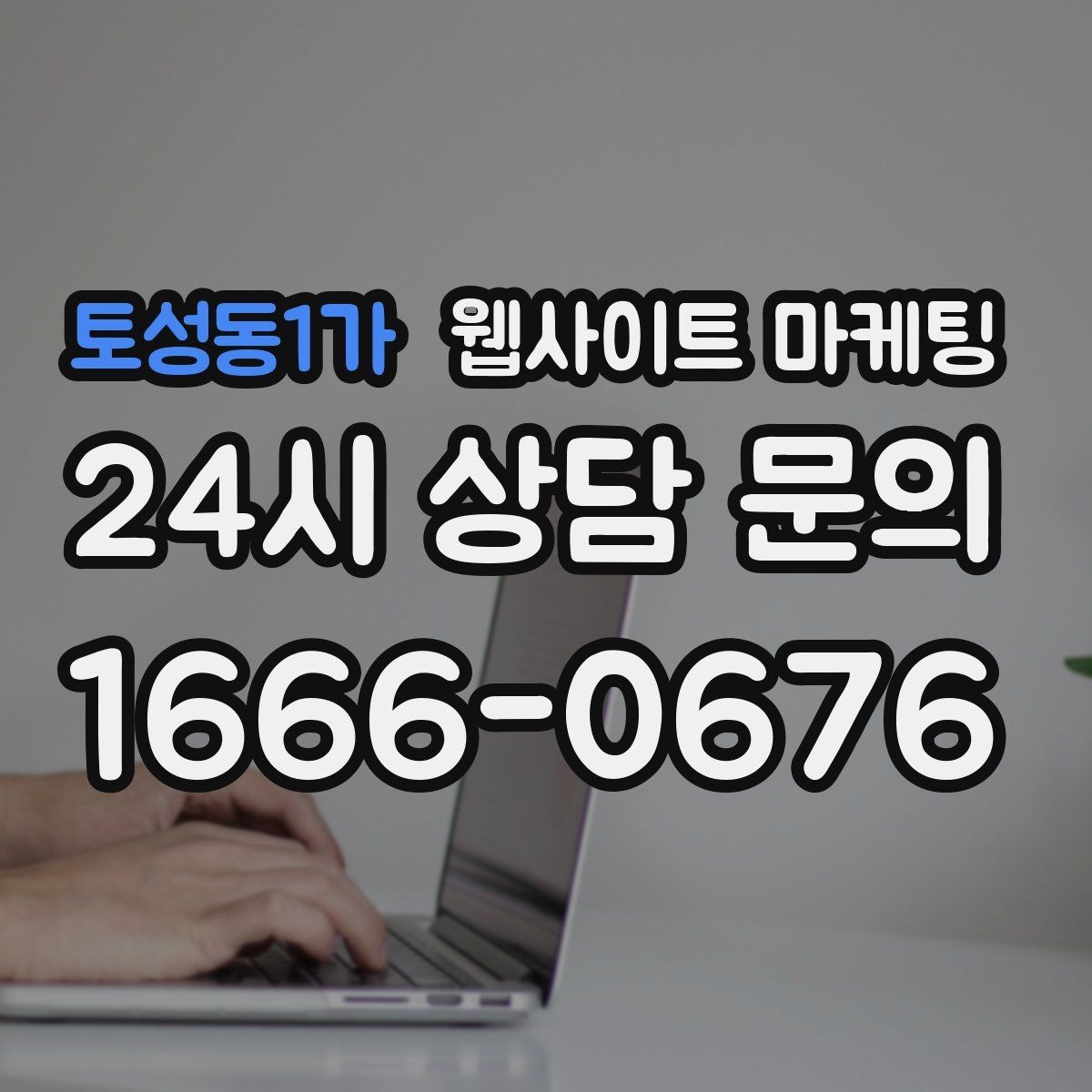 토성동1가 웹사이트 마케팅 선택 기준 글이 전환에 강한 이유