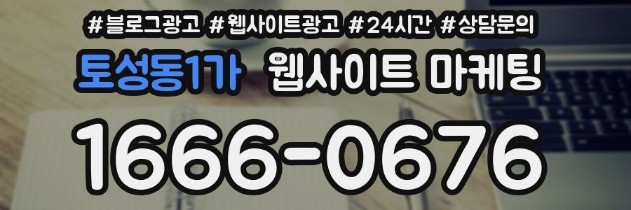 토성동1가 웹사이트 마케팅