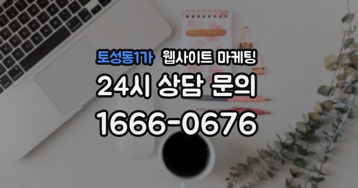 토성동1가 웹사이트 마케팅
