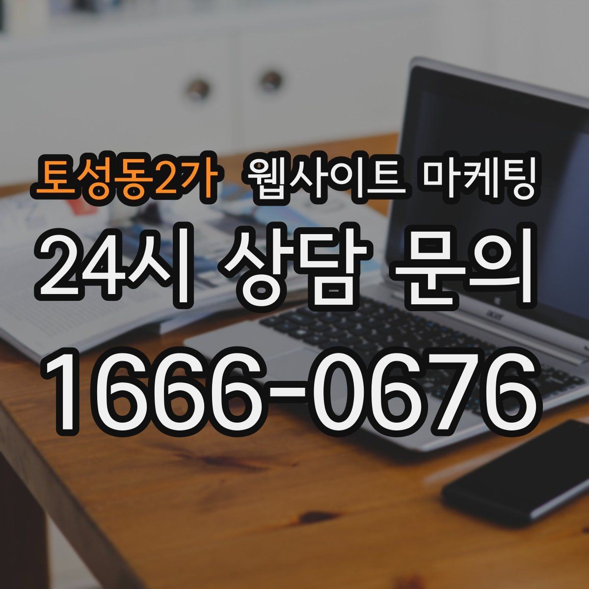 토성동2가 웹사이트 마케팅 오시는 길 주차 안내를 글로 잘 쓰는 3문장 공식