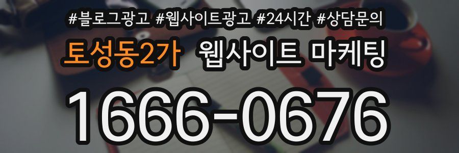 토성동2가 웹사이트 마케팅