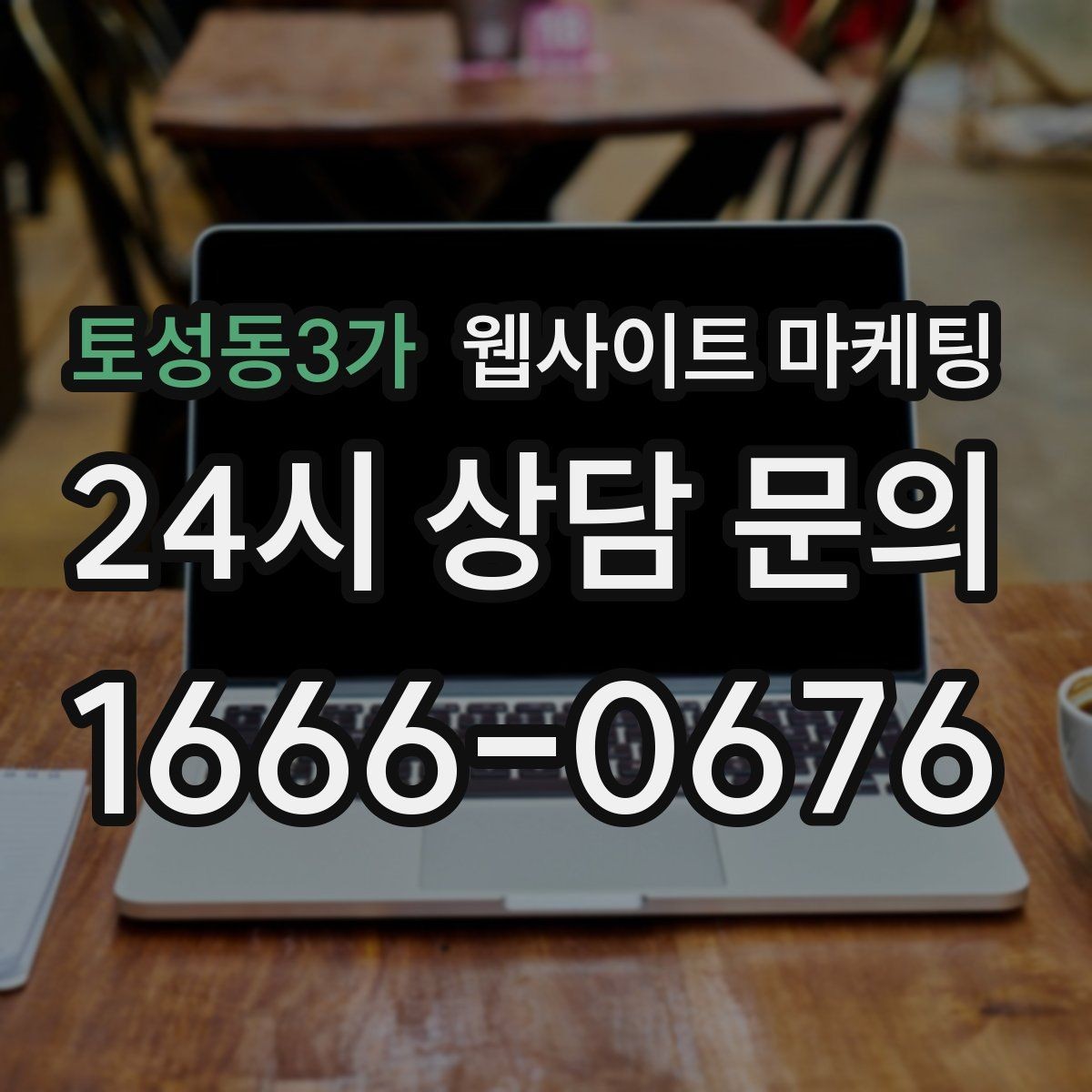 토성동3가 웹사이트 마케팅 서비스 지역이 넓을수록 글 구조가 더 중요해진다