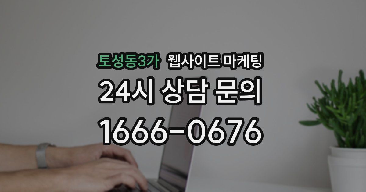 토성동3가 웹사이트 마케팅