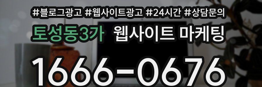 토성동3가 웹사이트 마케팅