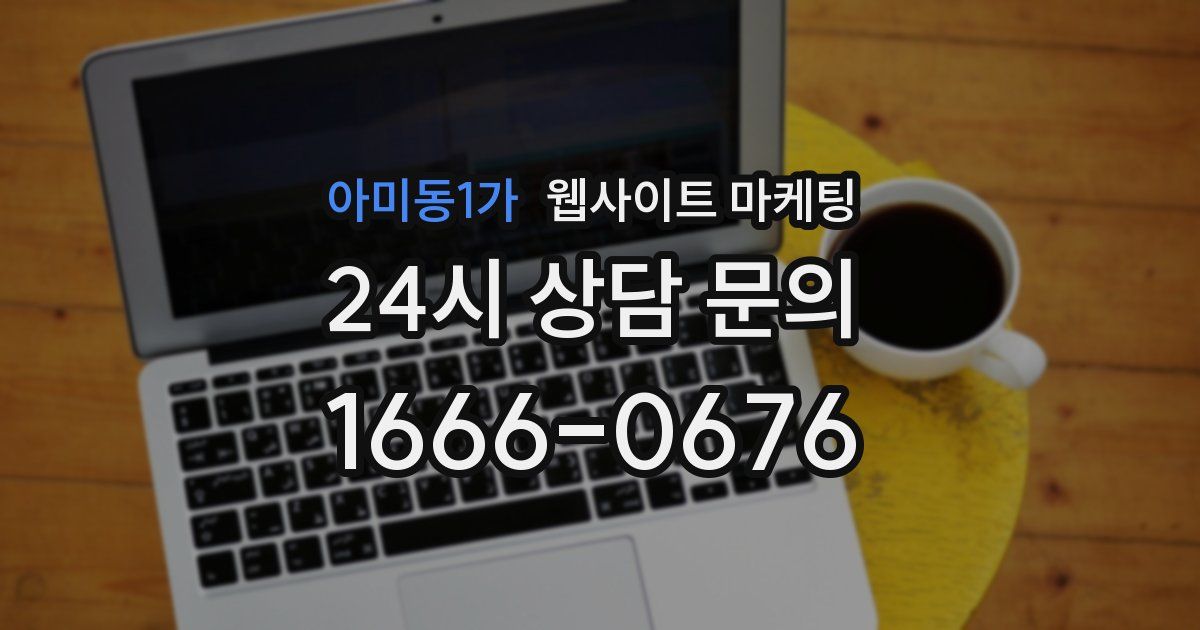 아미동1가 웹사이트 마케팅