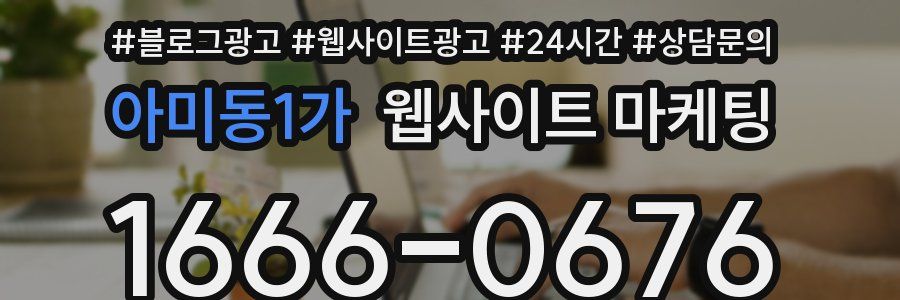 아미동1가 웹사이트 마케팅