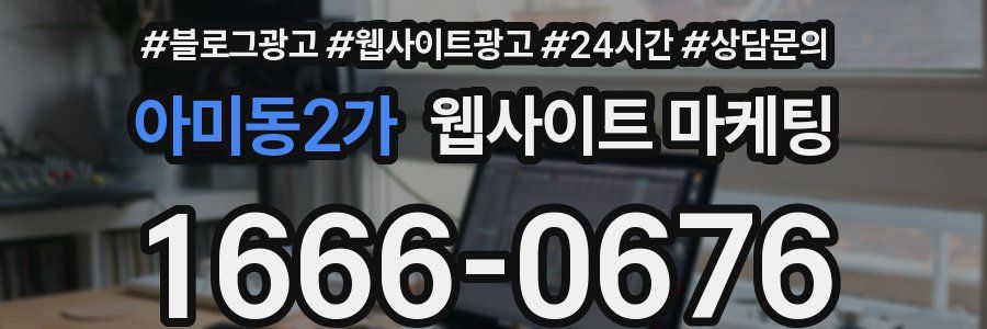 아미동2가 웹사이트 마케팅