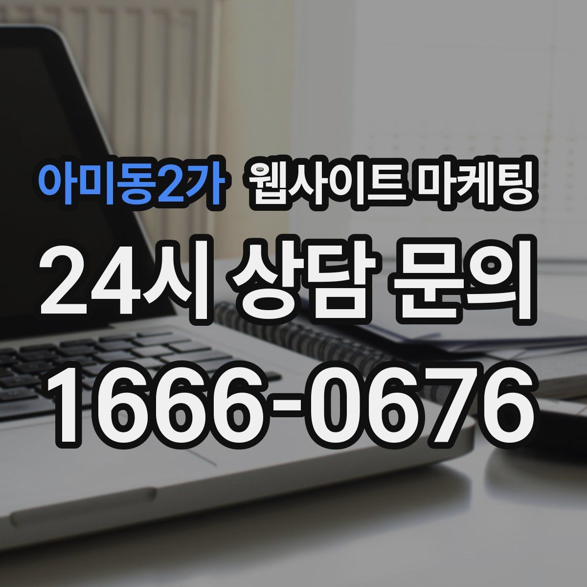아미동2가 웹사이트 마케팅