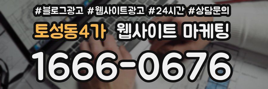 토성동4가 웹사이트 마케팅