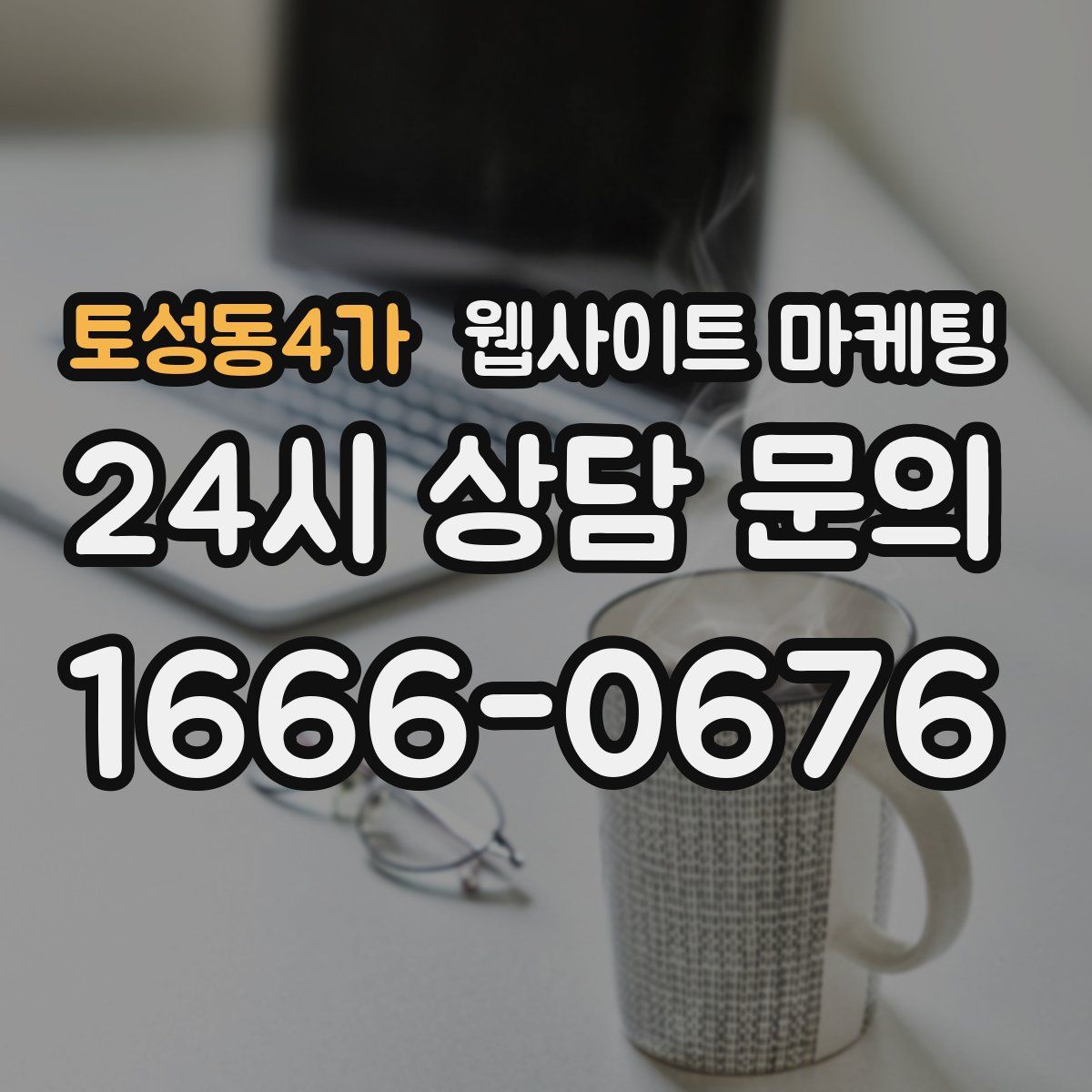 토성동4가 웹사이트 마케팅
