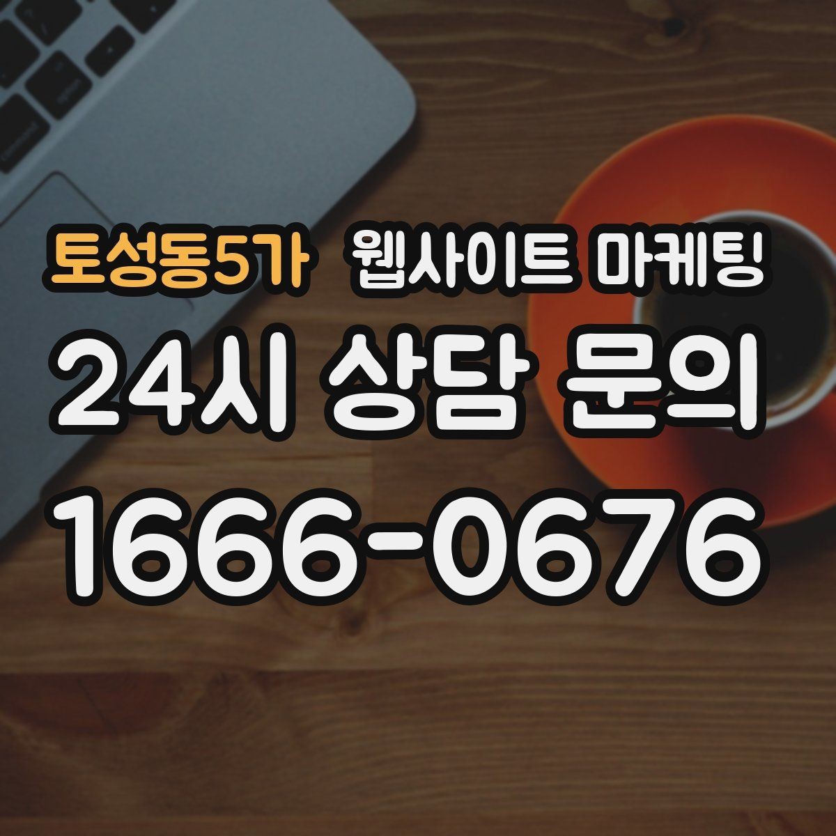 토성동5가 웹사이트 마케팅 지역 글에서 서비스 페이지로 자연스럽게 안내하는 문장