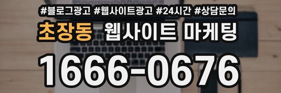 초장동 웹사이트 마케팅