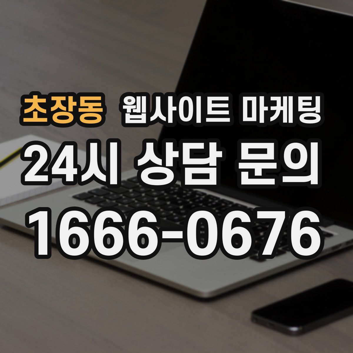초장동 웹사이트 마케팅