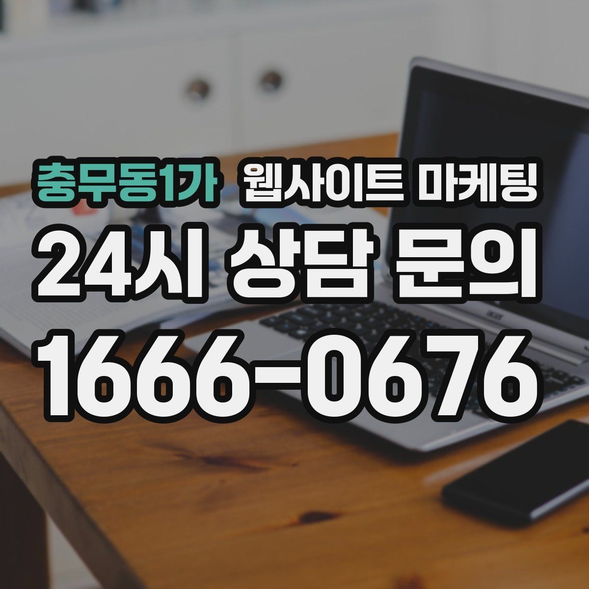 충무동1가 웹사이트 마케팅 업종별 템플릿을 만들되 반복처럼 안 보이게 하는 법