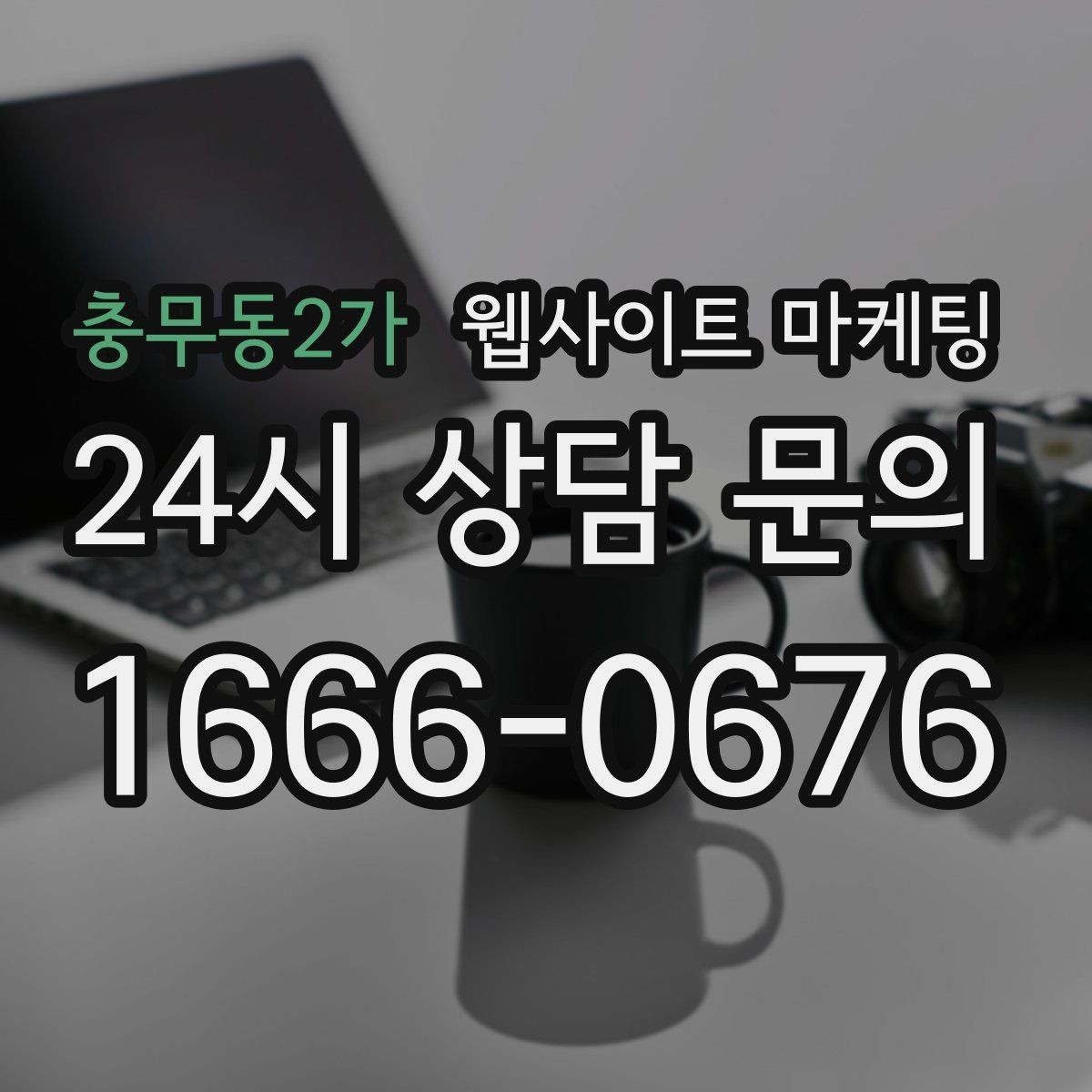 충무동2가 웹사이트 마케팅 브랜드 톤을 유지하면서 지역 글을 대량 운영하는 방법