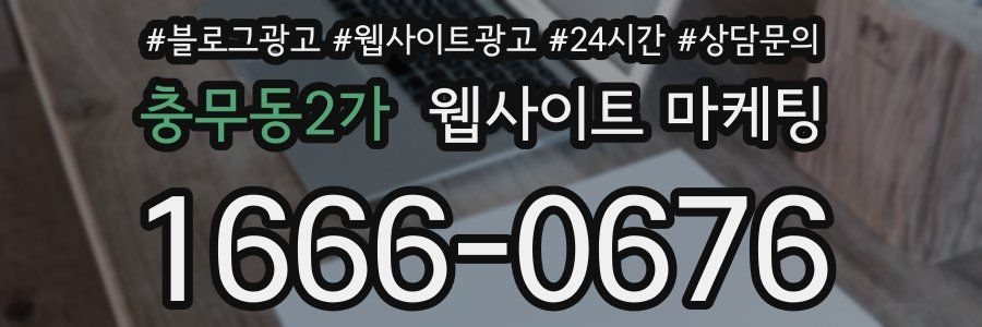 충무동2가 웹사이트 마케팅