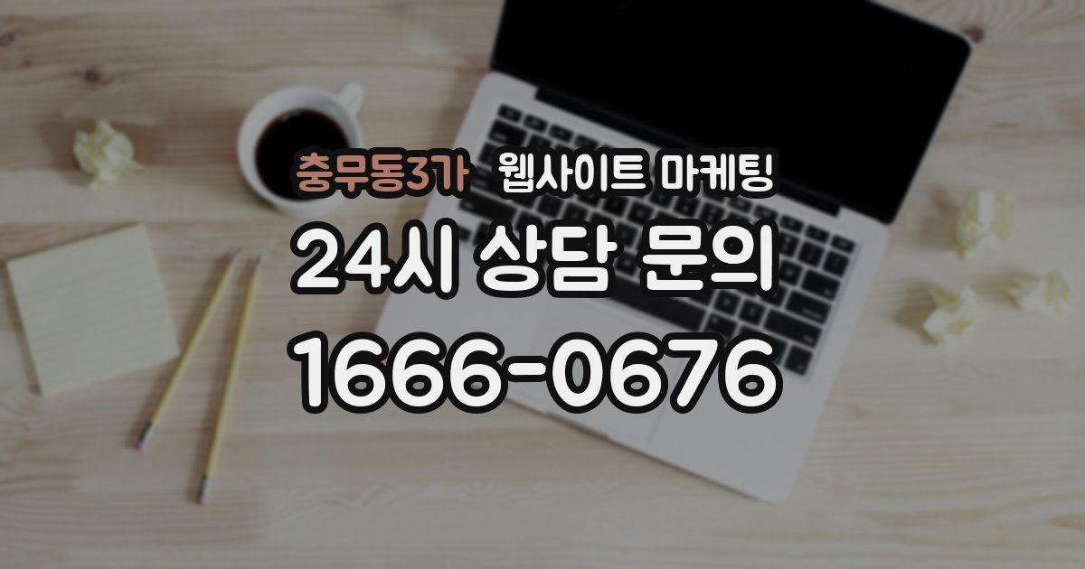 충무동3가 웹사이트 마케팅